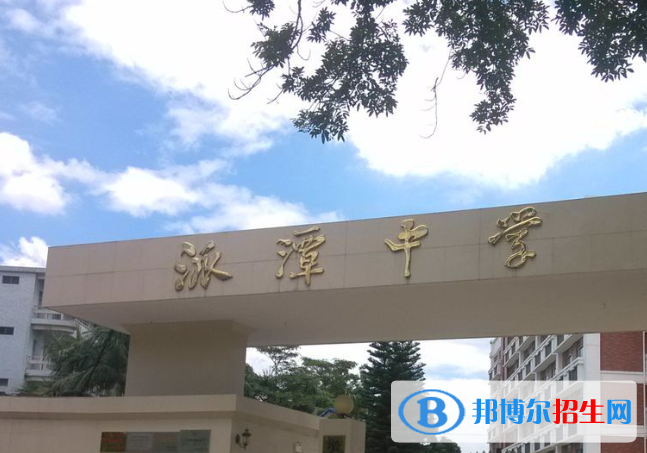 增城派潭中學2021年招生簡章