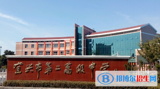 宜興第二高級中學(xué)2021年學(xué)費、收費多少