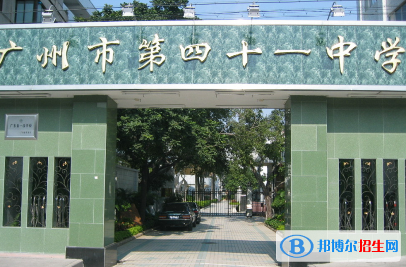 廣州第四十一中學(xué)2021年招生簡章