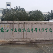 蘇州市太湖旅游中等專業(yè)學(xué)校