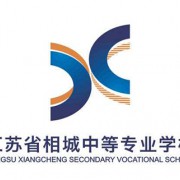 江蘇省相城中等專業(yè)學(xué)校