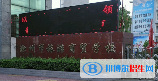滁州市旅游商貿(mào)學(xué)校網(wǎng)站網(wǎng)址 