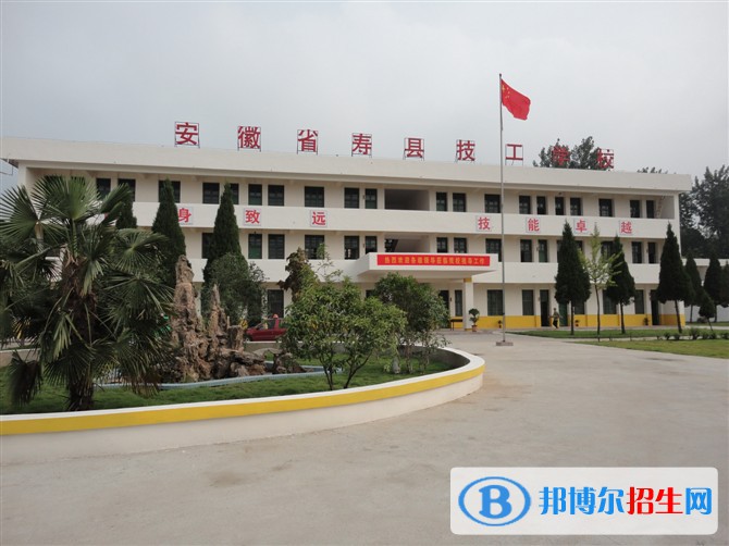 壽縣技工學(xué)校2021年招生辦聯(lián)系電話