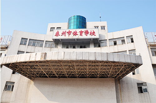 泰州市體育運(yùn)動(dòng)學(xué)校2021年有哪些專業(yè)