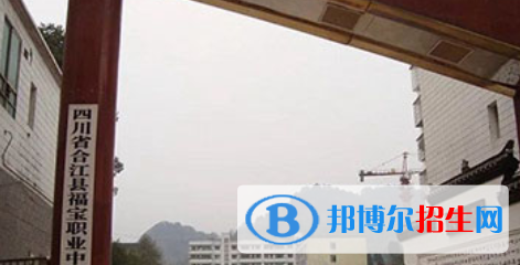 合江縣福寶職業(yè)中學(xué)怎么樣、好不好