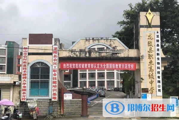 龍陵縣職業(yè)高級中學怎么樣，好不好