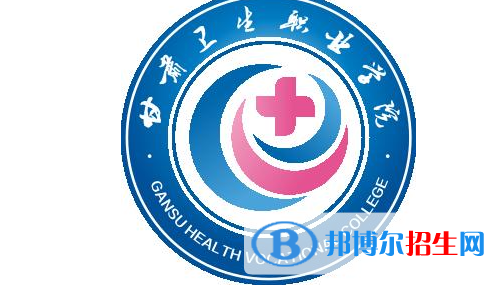 甘肅衛(wèi)生職業(yè)學院地址在哪里