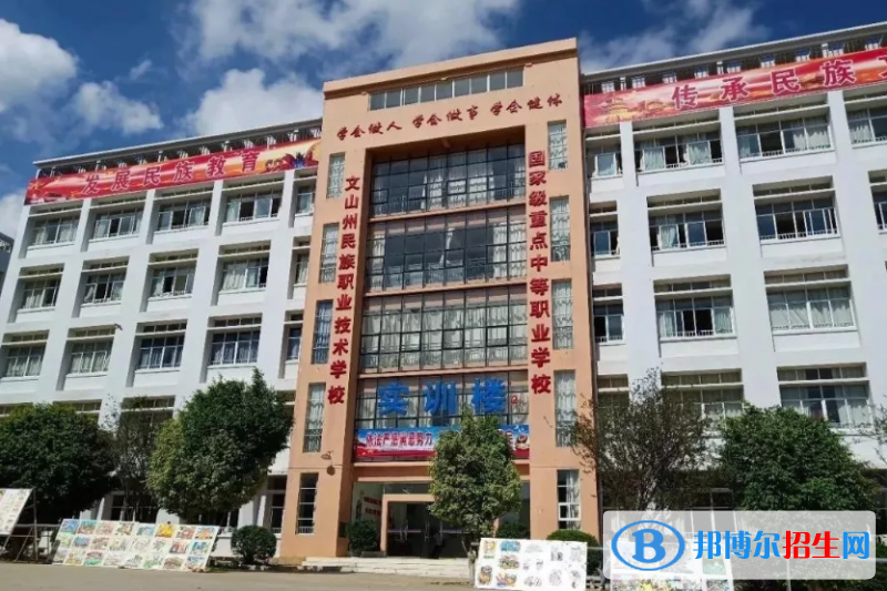 文山州民族職業(yè)技術(shù)學(xué)校2021年報名條件、招生要求、招生對象