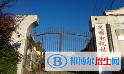 昆明電機技工學(xué)校2021年招生辦聯(lián)系電話
