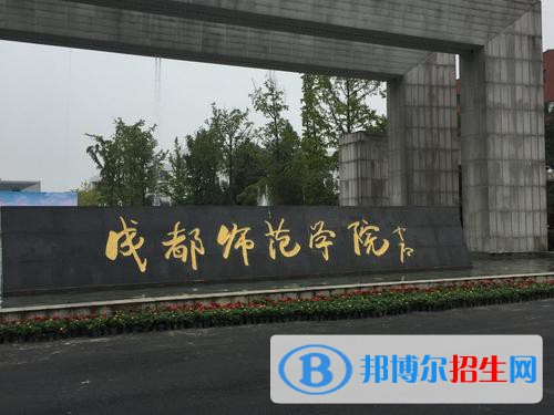 成都師范學(xué)院五年制大專(zhuān)2021年招生錄取分?jǐn)?shù)線
