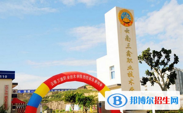 云南三鑫職業(yè)技術(shù)學(xué)院五年制大專2021年報名條件、招生要求、招生對象