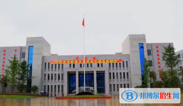 昭通衛(wèi)生職業(yè)學院五年制大專為幾專