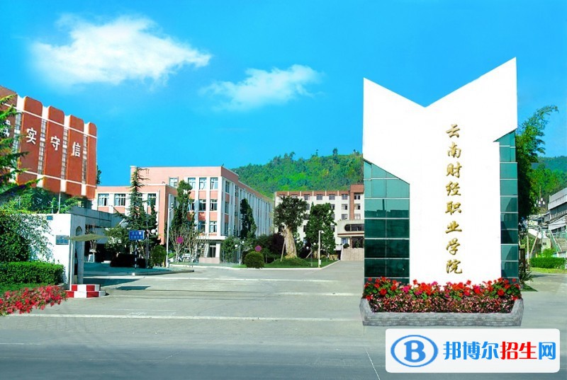 云南財經(jīng)學(xué)院五年制大專學(xué)費(fèi)、收費(fèi)多少