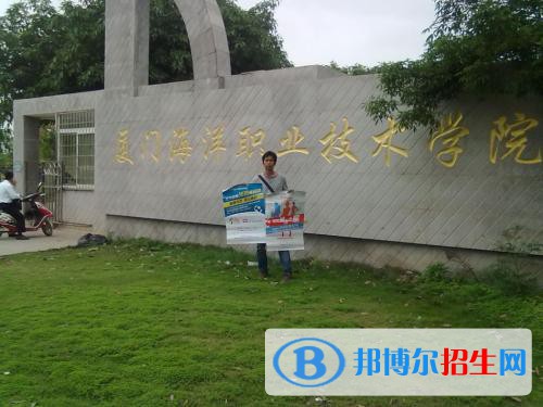 廈門海洋職業(yè)技術學院五年制大專2021年招生簡章