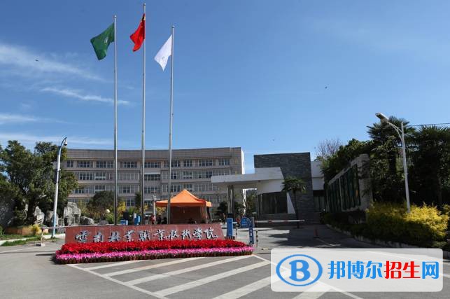 云南林業(yè)職業(yè)技術學院五年制大專2021年報名條件、招生要求、招生對象