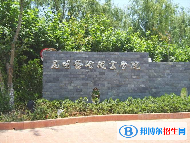 云南藝術(shù)職業(yè)學(xué)院五年制大專(zhuān)2021年招生代碼