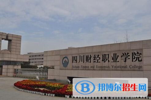 四川財(cái)經(jīng)職業(yè)學(xué)院五年制大專2021年學(xué)費(fèi)、收費(fèi)多少