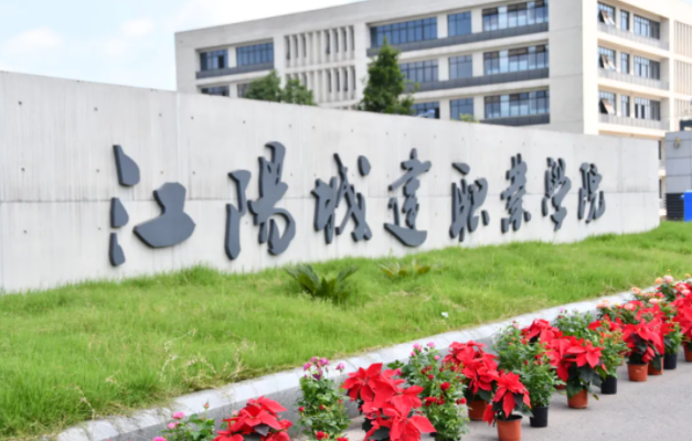 江陽城建職業(yè)學(xué)院怎么樣、好不好
