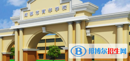 成都育華職業(yè)學校2022年招生簡章