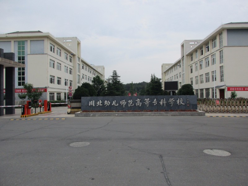 川北幼兒師范高等?？茖W(xué)校2022年有哪些專業(yè)