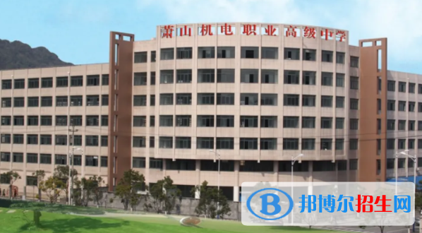 杭州蕭山機(jī)電職業(yè)高級中學(xué)