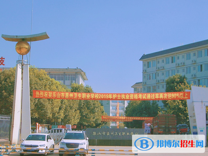 樂山市嘉州衛(wèi)生職業(yè)學校2022年招生簡章