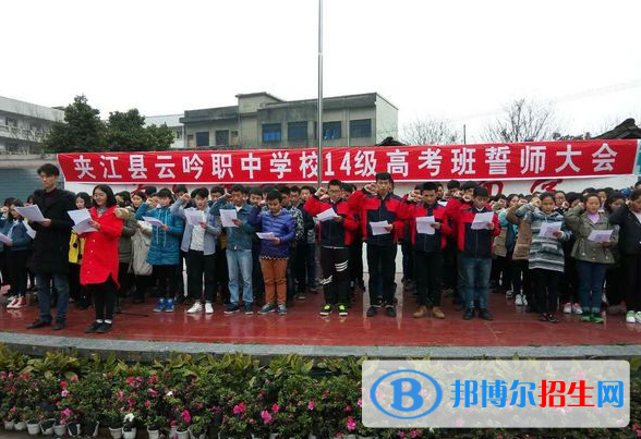 夾江縣云吟職業(yè)中學(xué)校2022年報(bào)名條件、招生要求、招生對象