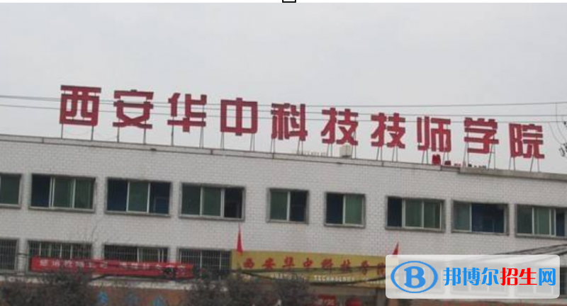 西安華中科技技師學(xué)院2022年有哪些專業(yè)