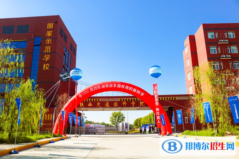  陜西交通技師學(xué)院2022年招生錄取分?jǐn)?shù)線