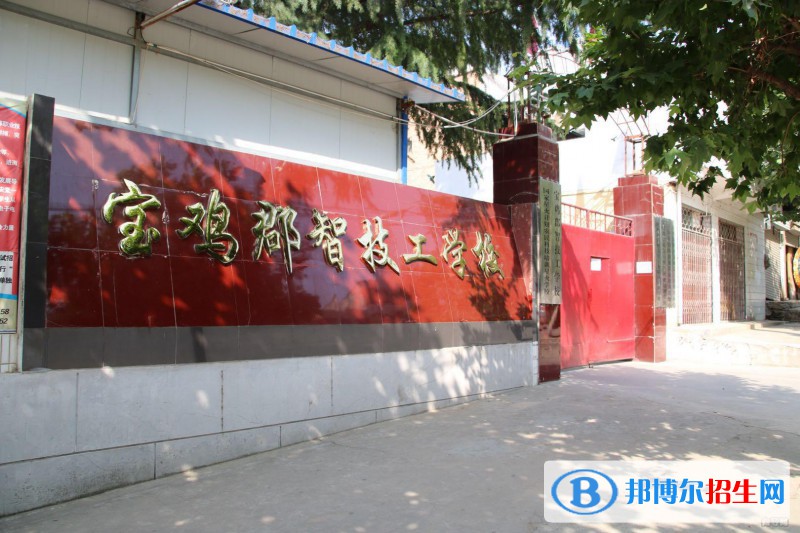  寶雞郡智技工學(xué)校2022年報名條件、報名對象