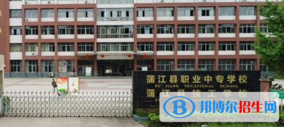 蒲江縣職業(yè)中專(zhuān)學(xué)校2022年招生簡(jiǎn)章