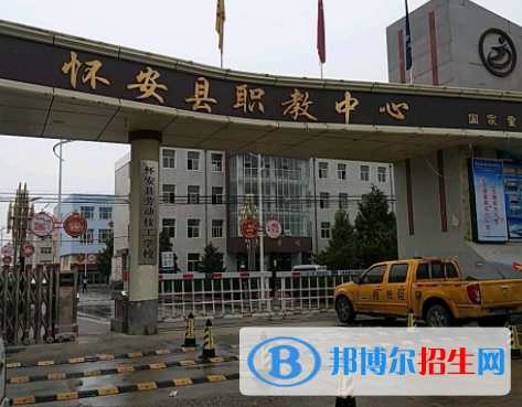 懷安職教中心怎么樣、好不好