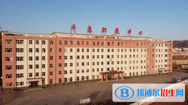 平泉職教中心怎么樣、好不好