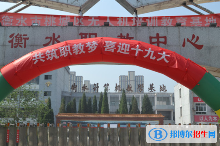 衡水職教中心2022年報(bào)名條件、招生要求、招生對(duì)象