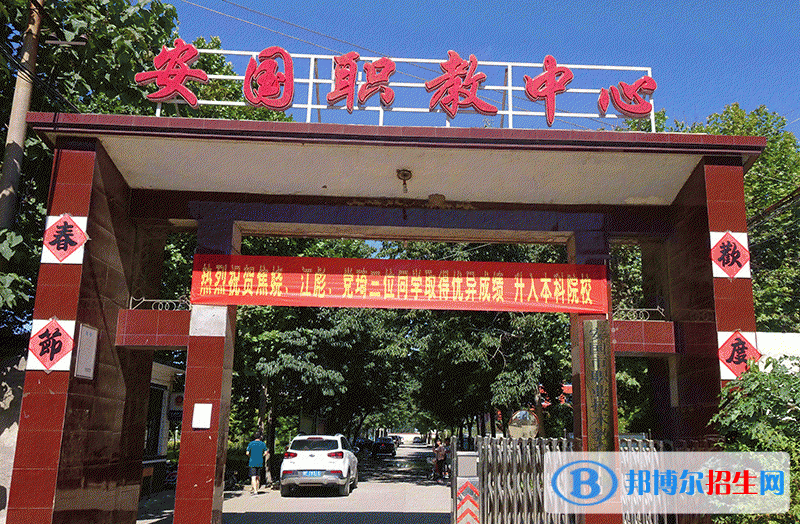安國職業(yè)技術教育中心2022年招生辦聯(lián)系電話