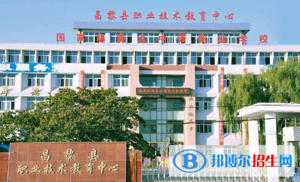 昌黎職教中心怎么樣、好不好