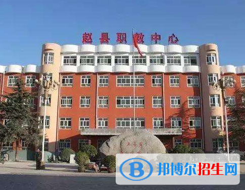 趙縣綜合職業(yè)技術(shù)教育中心怎么樣、好不好