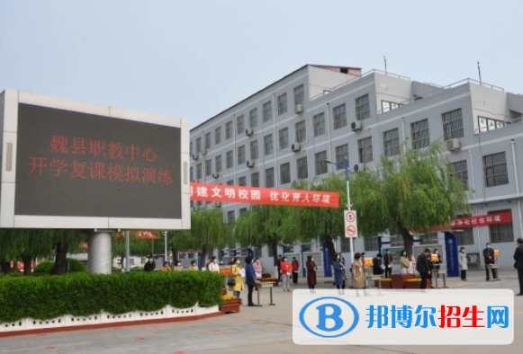 魏縣職教中心怎么樣、好不好