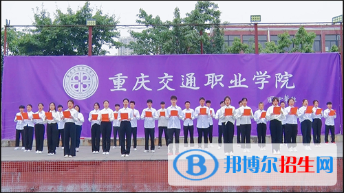 重慶交通職業(yè)學院2022年報名條件、招生要求、招生對象