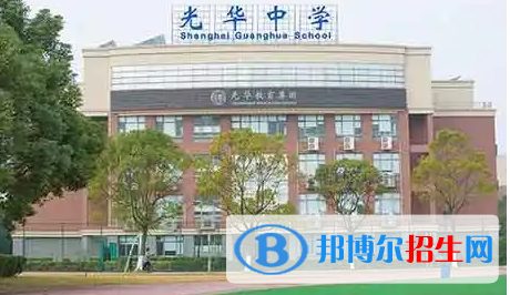 上海光華學(xué)院劍橋國(guó)際中心2022年課程體系