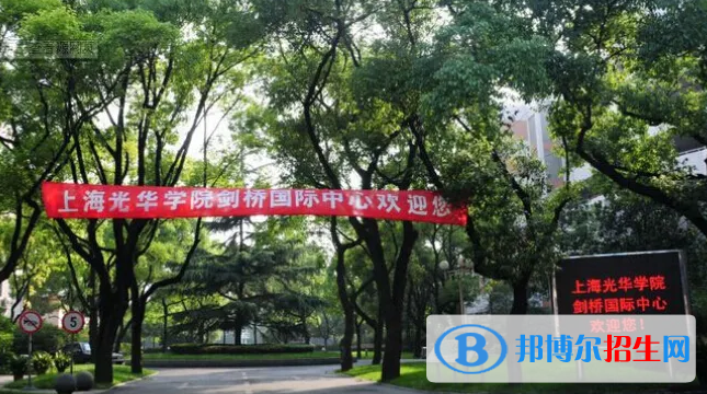  上海光華學(xué)院劍橋國(guó)際中心2022年錄取分?jǐn)?shù)線