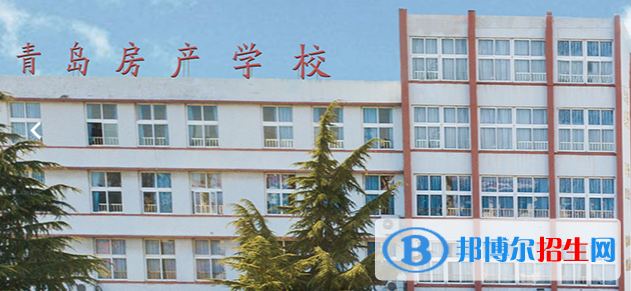 青島房產(chǎn)學(xué)校2022年招生辦聯(lián)系電話