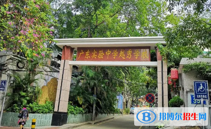  廣東實驗中學(xué)越秀學(xué)校國際部2022年報名時間