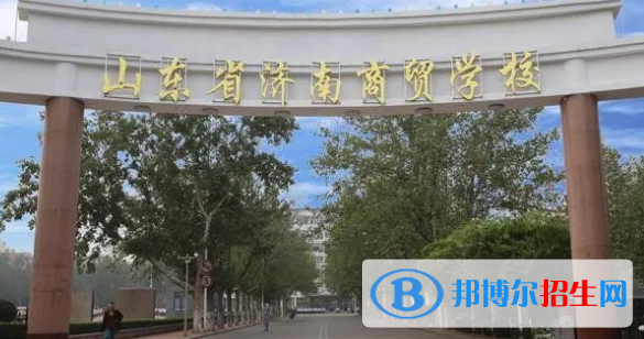 山東省濟(jì)南商貿(mào)學(xué)校2022年招生簡(jiǎn)章