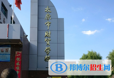 太原財貿(mào)學校2022年學費、收費多少