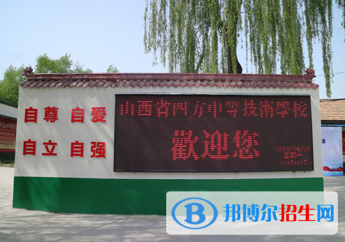 山西四方中等技術(shù)學校2022年報名條件、招生要求、招生對象