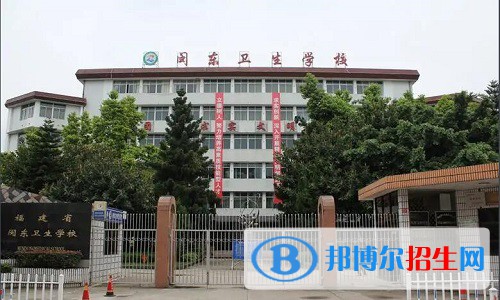 閩東衛(wèi)生學(xué)校2022年怎么樣、好不好