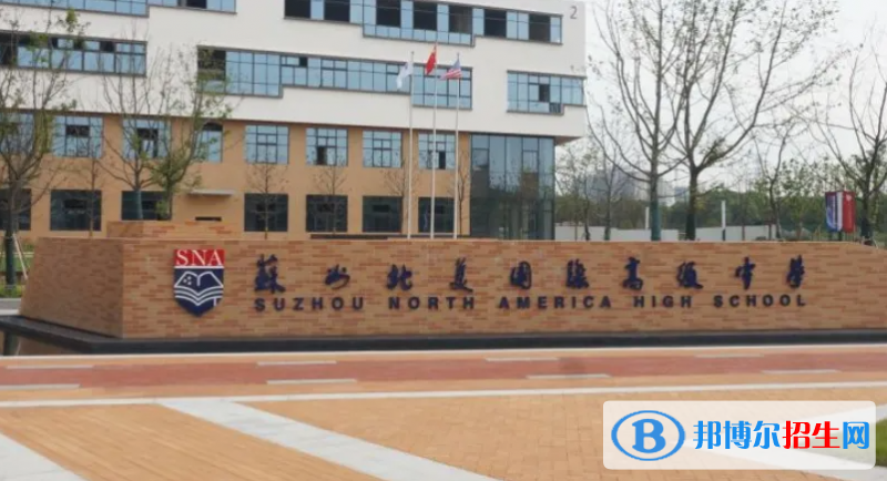 蘇州北美國際高級(jí)中學(xué)2022年報(bào)名時(shí)間