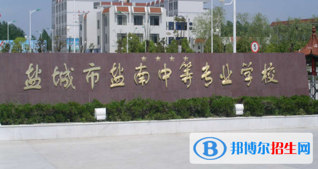 鹽城鹽南中等專業(yè)學校2022年怎么樣、好不好