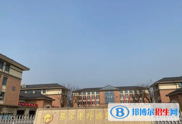 張家港外國(guó)語(yǔ)學(xué)校2022年招生政策